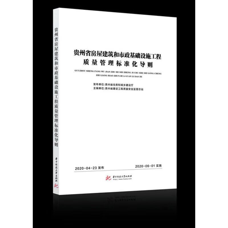 贵州省房屋建筑和市政基础设施工程质量管理标准化导则4册合订本高性价比高么？