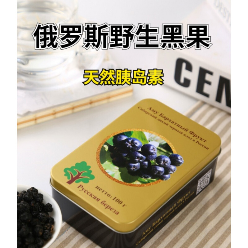 黑果花楸 俄罗斯黑果 100g  天鹅绒黑果实 小黑果花楸