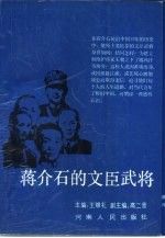 蒋介石的文臣武将