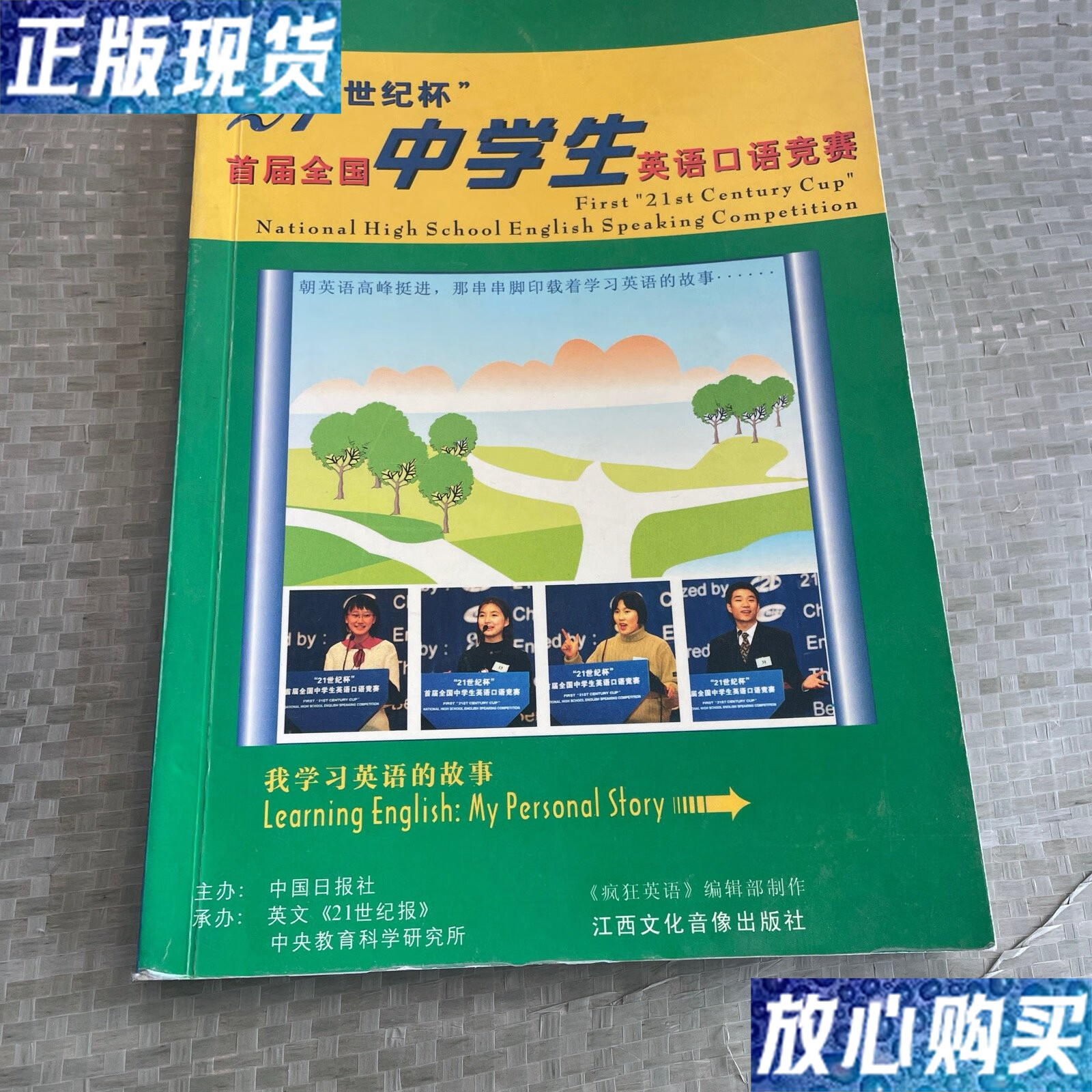 21世纪杯 首届全国生英语口语竞赛 /本书编委会 江西文化音像出版社