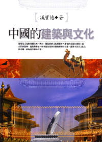 预售 原版进口书 汉宝德中的建筑与文化联经出版公司