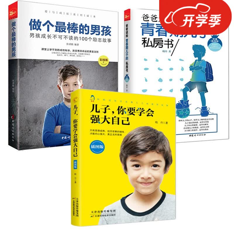 男孩成长全三册 爸爸送给青春期儿子的私房书儿子你要学会强大自己做个ZUI棒的男孩养育男孩