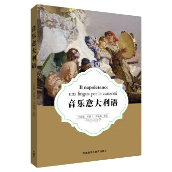 音乐意大利语 李婧敬等 著 9787521307832【正版图书】