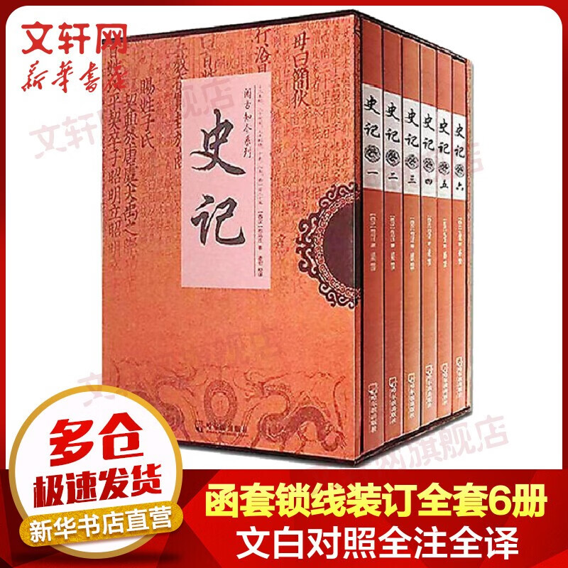 经典国学古籍 史记 函盒装全六册 司马迁 文白对照 全注全译