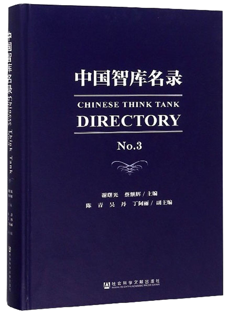 中国智库名录（No.3）