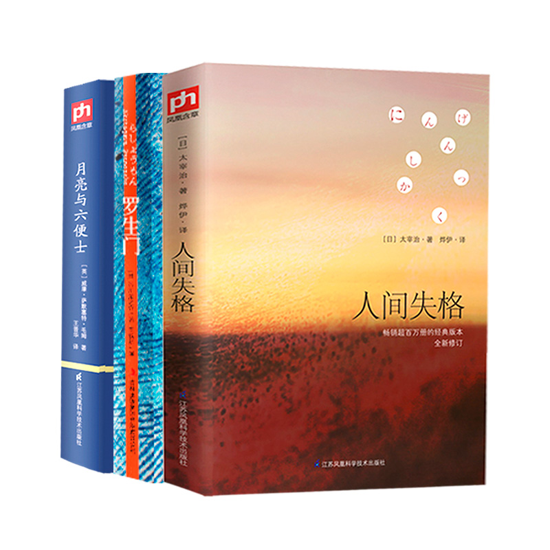 名家名著：人间失格+罗生门+月亮与六便士（京东套装3册）