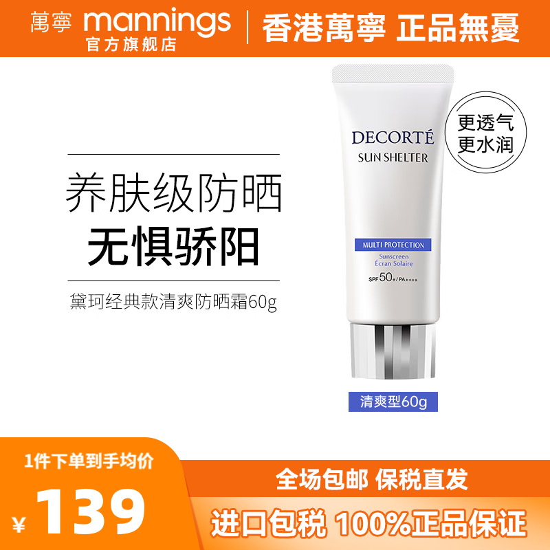 黛珂（Cosme Decorte）防晒霜60g日本进口夏季新款女士户外防晒乳霜水润养肤持久隔离 【透气更水润】清爽型/60g