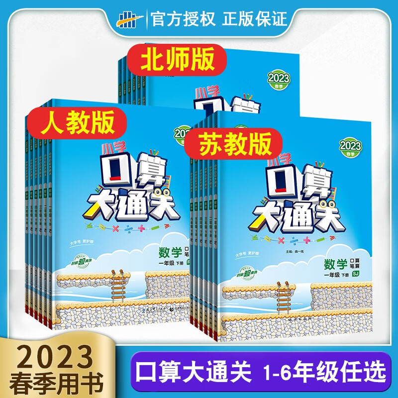 正版53口算大通关 小学一二三四五六年级上册下册 人教版苏教版北师大版 小学思维训练同步练习册计算速算天天练每天100道口算题卡 22秋五三口算大通关数学北师版 一年级