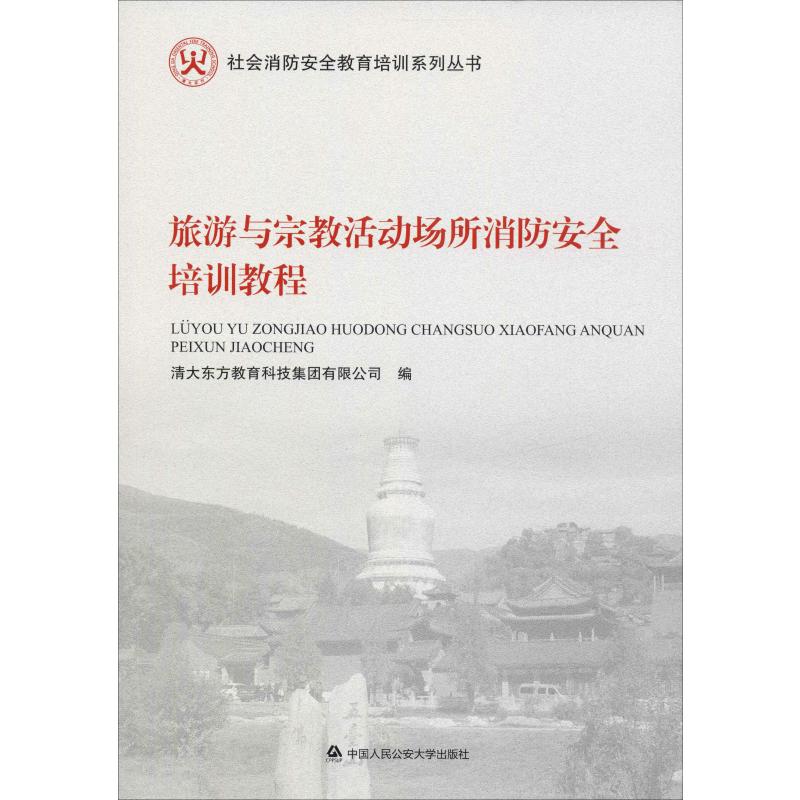 旅游与宗教活动场所消防安全培训教程