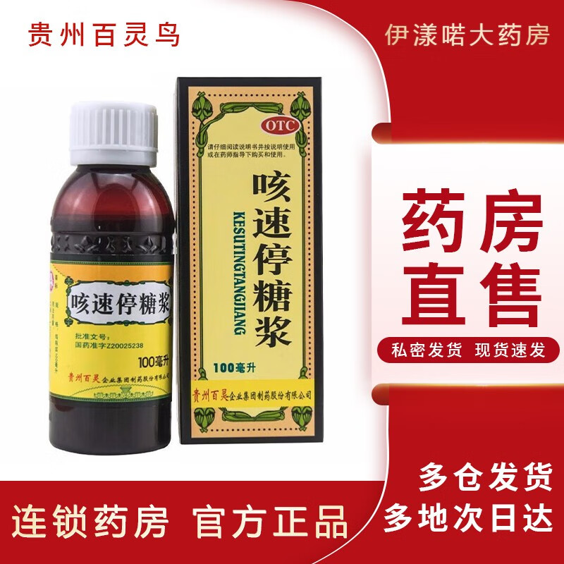 百灵鸟 贵州百灵咳速停糖浆100ml干咳止咳润肺化痰 感冒咳嗽 止咳糖浆