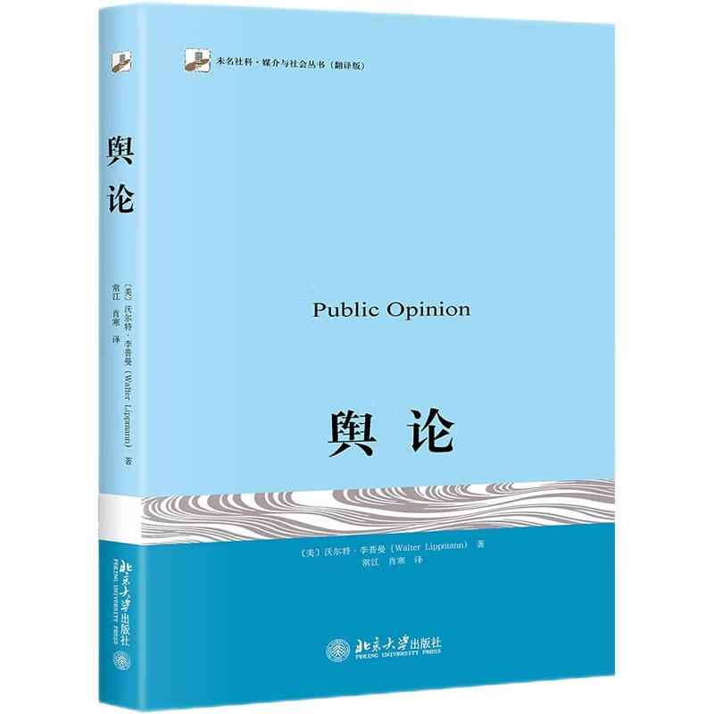 舆论 李普曼传播学奠基之作 现代新闻业经典 公众舆论新闻学院新闻传播教材 怎么样,好用不?