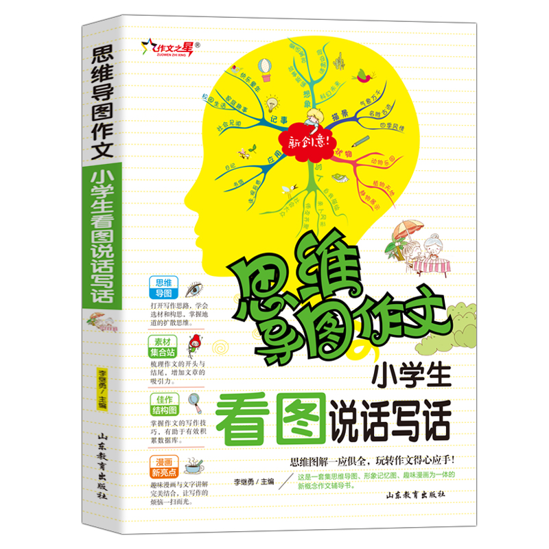 小学生看图说话写话/集思维导图 形象记忆图 趣味漫画为一体的新概念作文辅导书