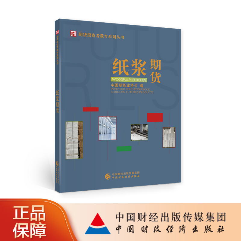 纸浆期货 中国期货业协会 期货投资者教育系列丛书