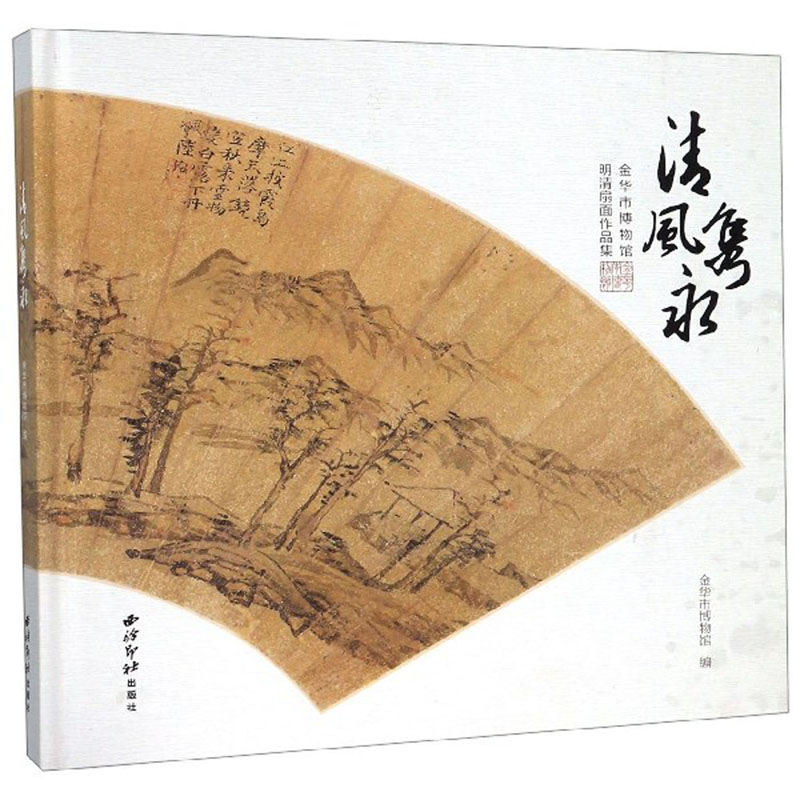 清风隽永：金华市博物馆明清扇面作品集
