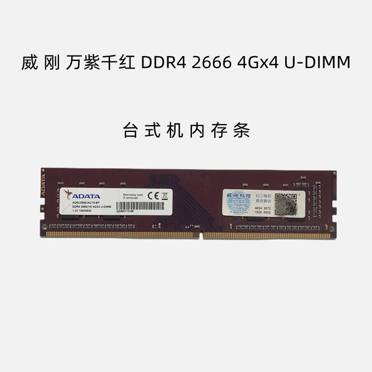威刚 万紫千红 DDR4 2133 2400 2666 4G台式机内存条4g兼容8G 紫色 2400MHz