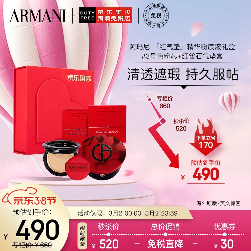 阿玛尼（ARMANI）「红气垫」精华粉底液#3号色粉芯+红雀石气垫盒礼盒自然偏白肤色混干/混油性肌肤彩妆礼物