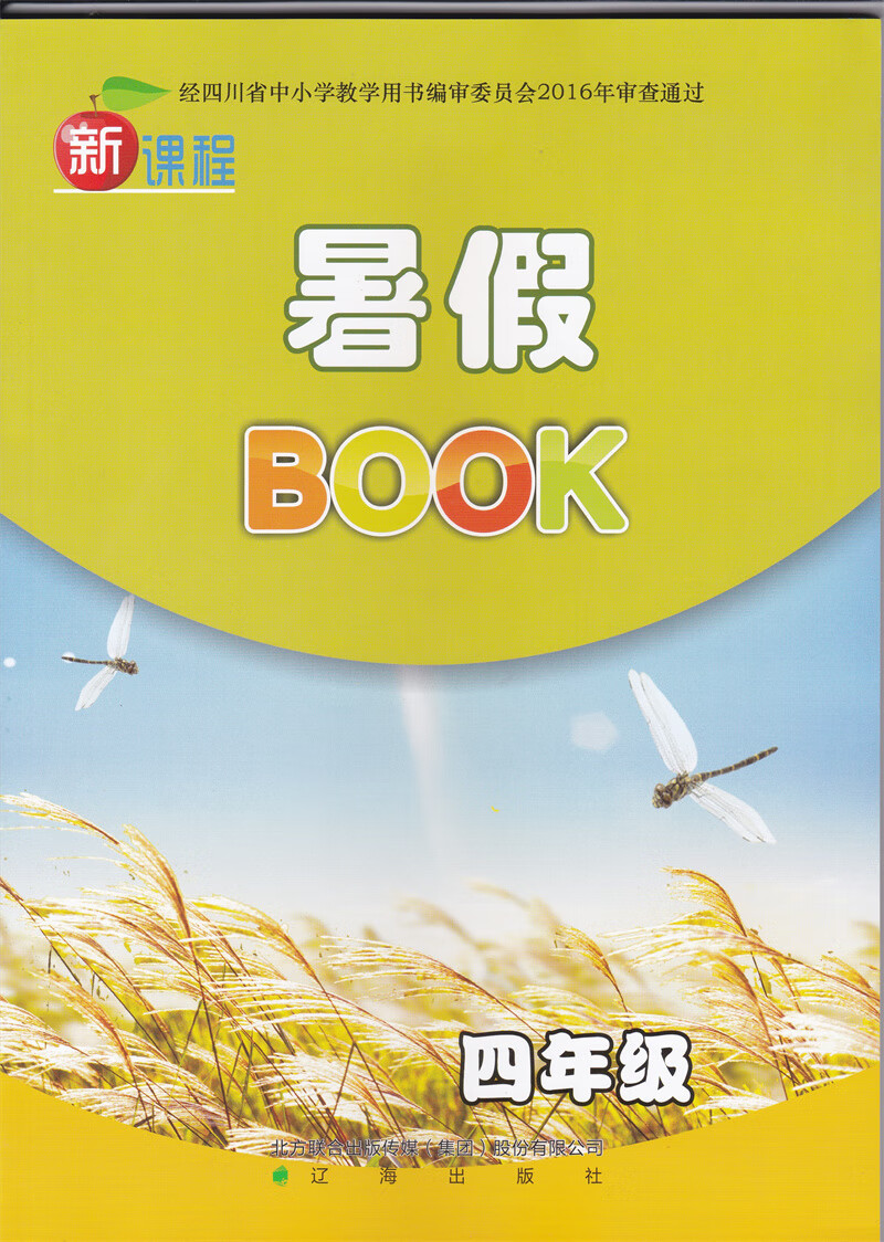 2023年四川暑假作业 新课程暑假BOOK4/四年级语文数学英语合订本 暑假BOOK 小学四年级