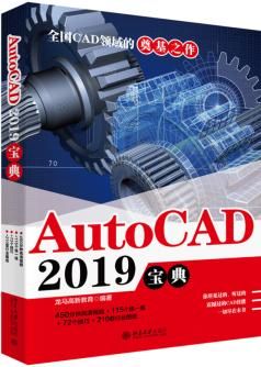 AUTOCAD 2019宝典9787301306147