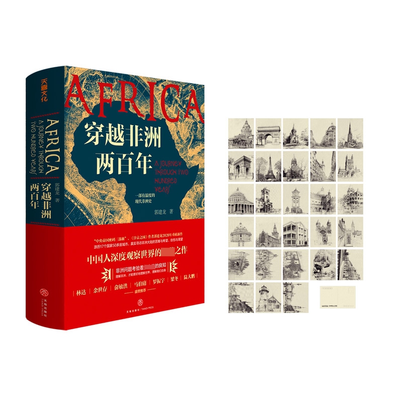 穿越非洲两百年 赠 穿越非洲两百年赠 穿越非洲两百年（世界风景旅游明信片）