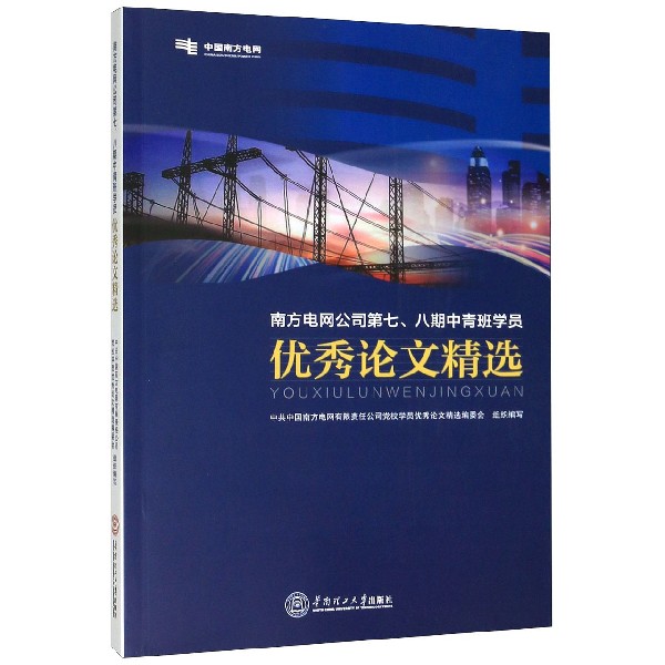南方电网公司第七八期中青班学员 论文精选