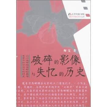 破碎的影像与失忆的历史 梅雯 著【正版书】