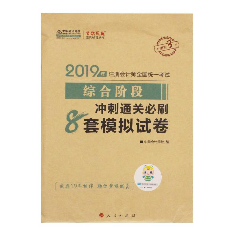 中华会计网校2019注会 综合阶段冲刺通关必刷8套模拟试卷