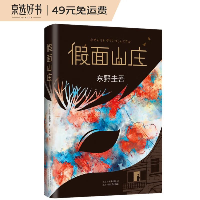 东野圭吾：假面山庄（精装典藏版）怎么看?