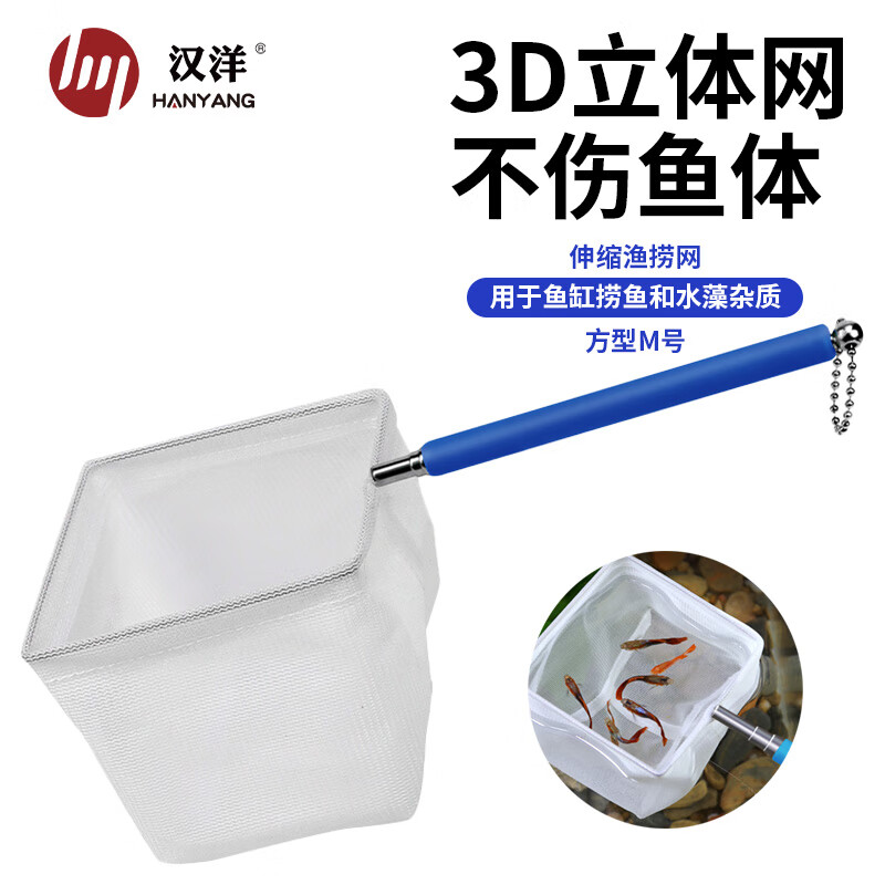 汉洋鱼缸鱼捞网中号3d渔捞网兜密网手抄鱼网热带观赏鱼可伸缩可挂