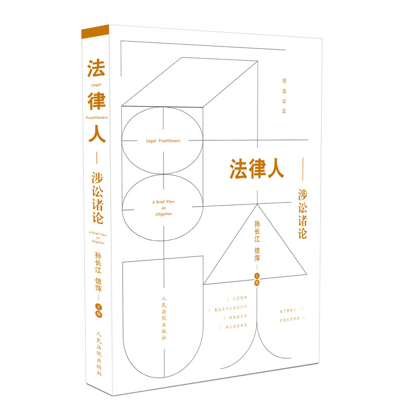法律人-涉讼诸论