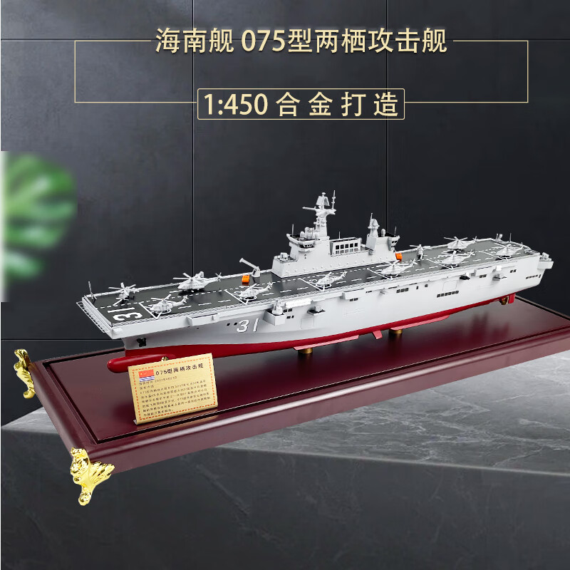 功斌1:450 075型两栖攻击舰模型合金全新军舰航母模型31海南舰 海 军