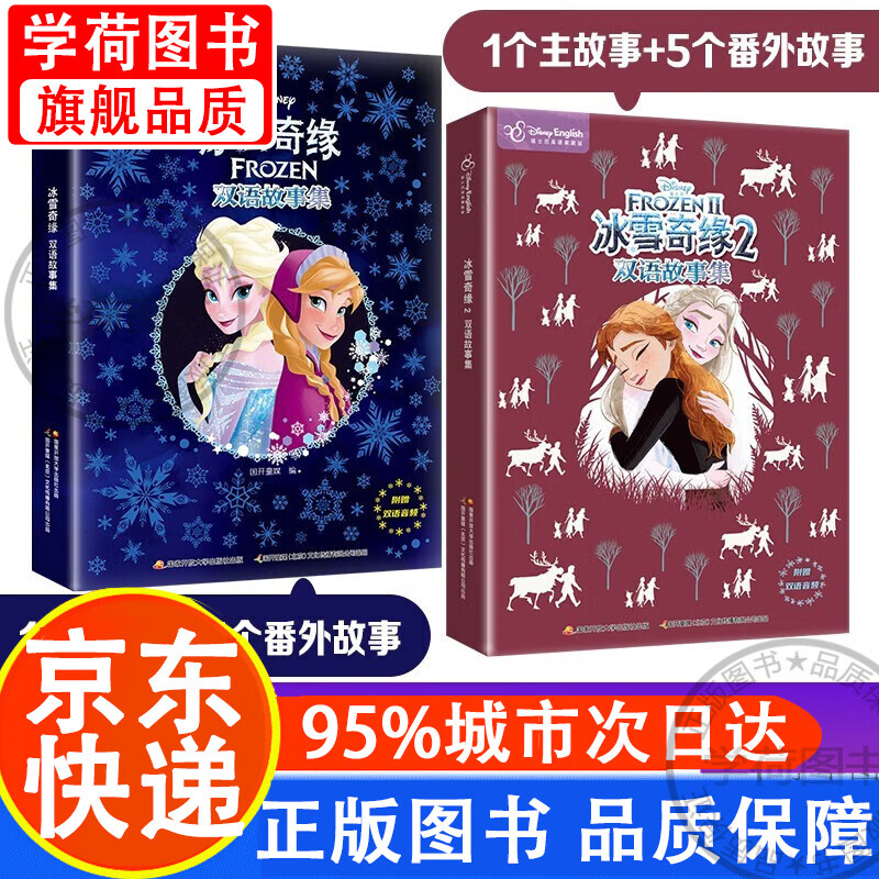 迪士尼动画电影冰雪奇缘1 2双语故事集(套装2册)12篇故事包含番外故事