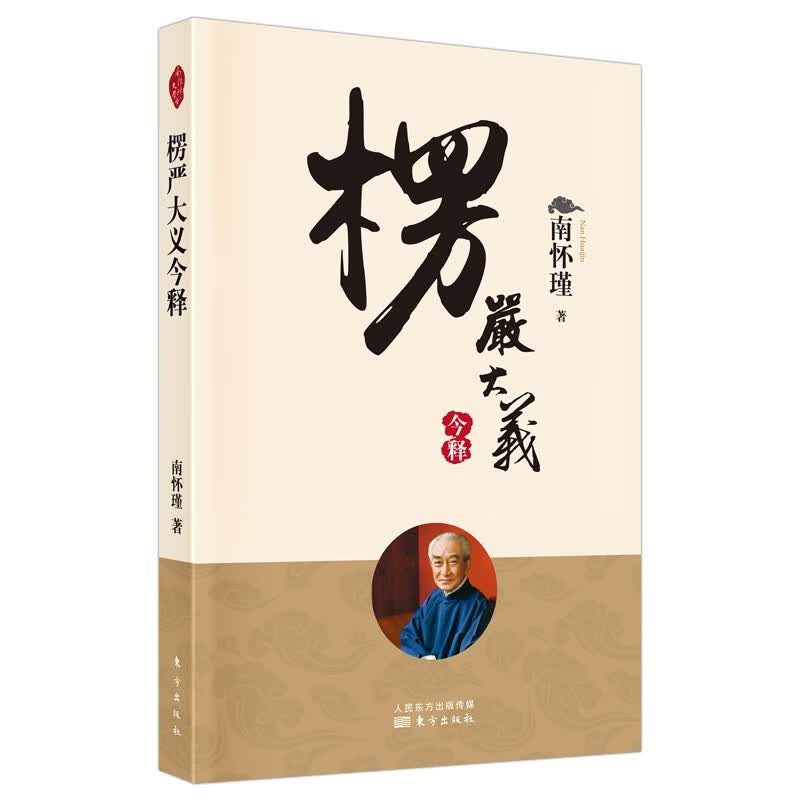 南怀瑾2022版：楞严大义今释  南怀瑾 著  人民东方