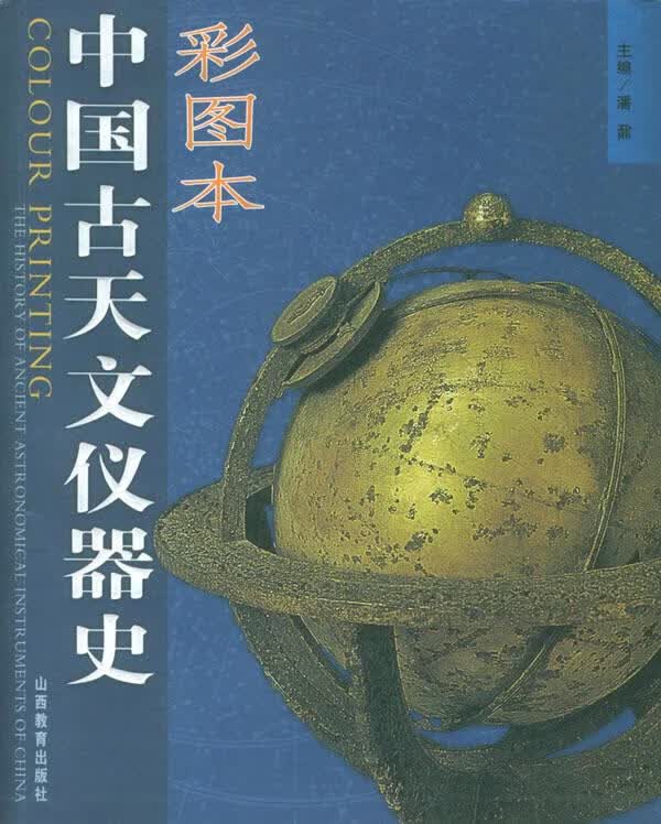 中国古天文仪器史【正版好书，下单速发】