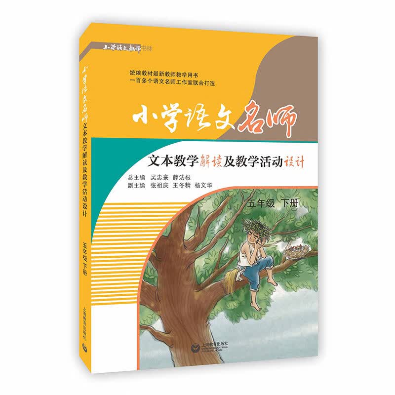 小学语文名师文本教学解读及教学活动设计（五年级 下册）