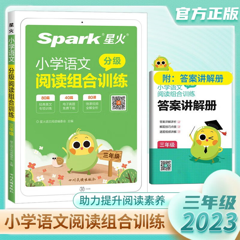 星火小学语文分级阅读组合训练小学生阅读强化组合训练80篇一二三四五六年级语文阅读理解人教版答题技巧课外阶梯分级阅读练习题 【语文阅读训练】三年级
