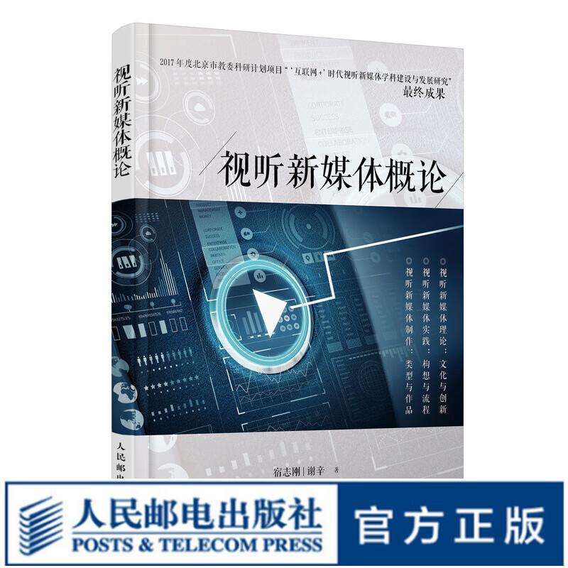 视听新媒体概论 网络电影剧综艺短视频直播