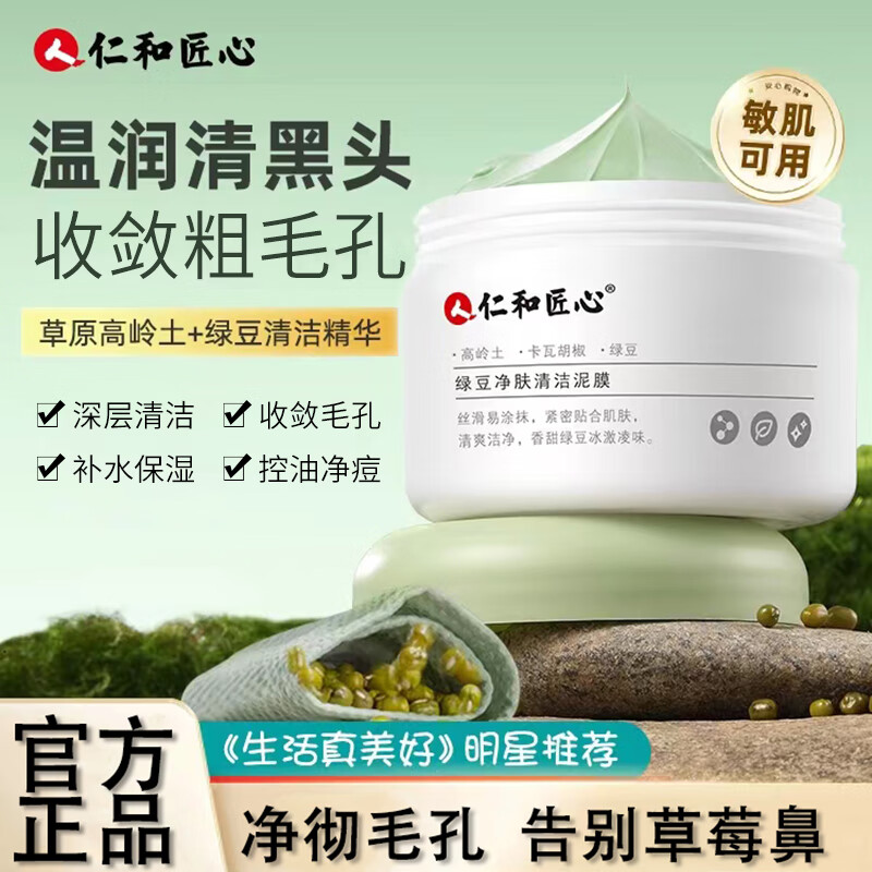 人仁和匠心绿豆净肤毛孔清洁泥膜深层清洁收缩毛孔去黑头男女士面膜100g