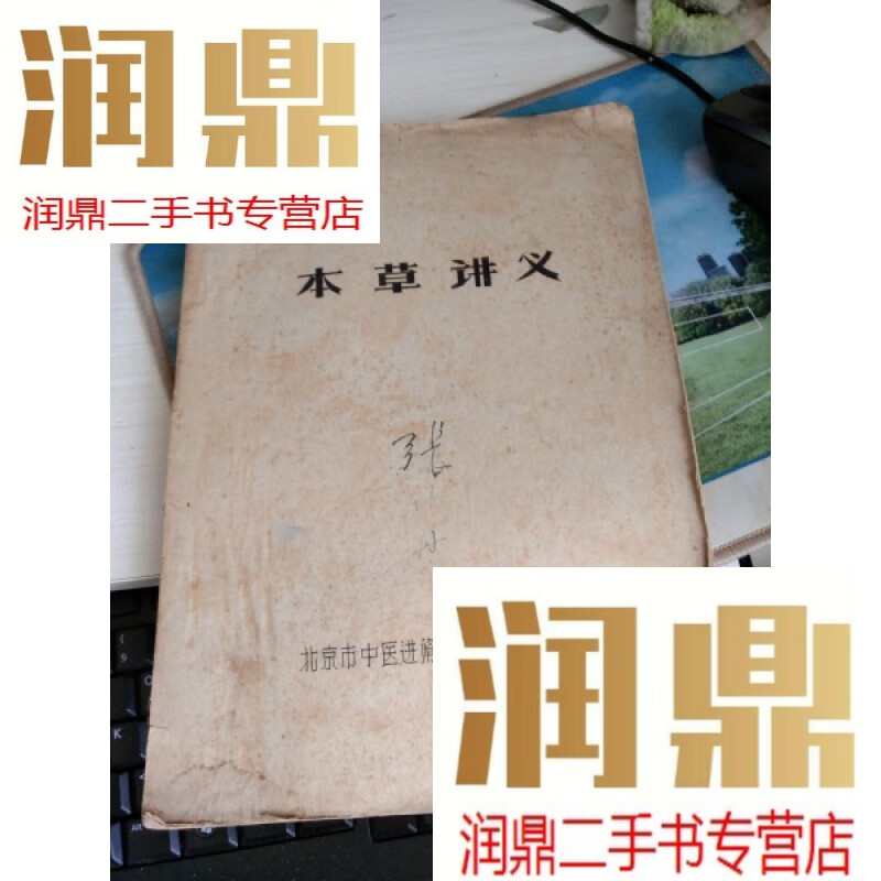 【二手九成新】本草讲义张作舟签名本