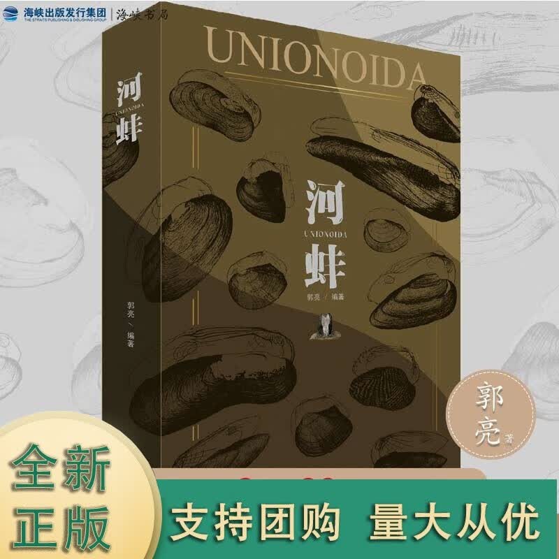 k【速发 精装河蚌海峡书局郭亮主编标本彩图手绘珍贵生态标本手绘河蚌 自然科普百科类【海峡】
