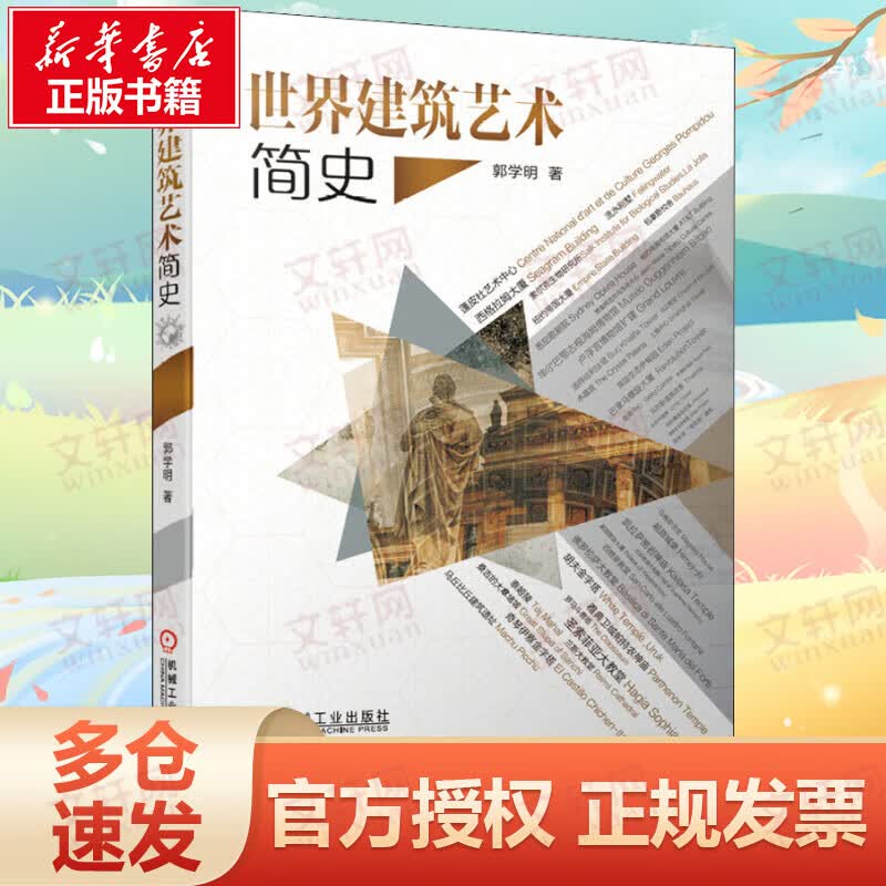 世界建筑艺术简史