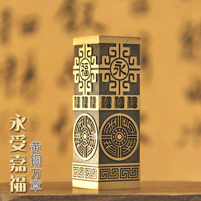 维班永受嘉福黄铜印章私人名字刻字铜章个人姓名书画藏书签名私章金属定制篆刻名章铜印 永受嘉福方章20X20X60mm