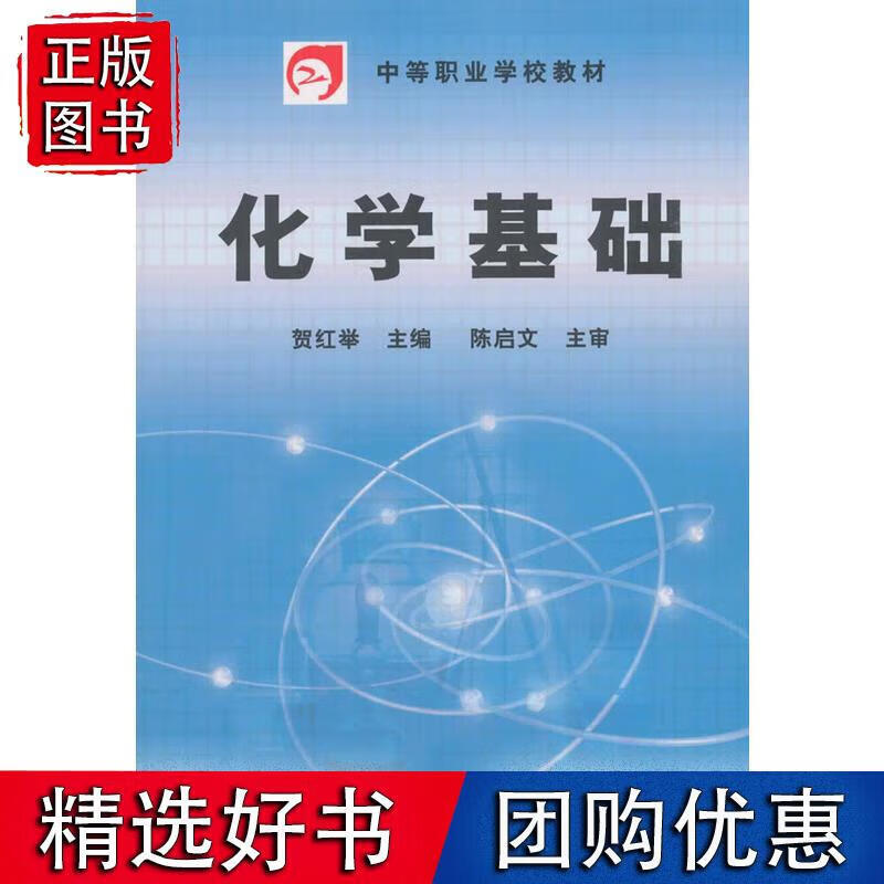 化学基础(贺红举)