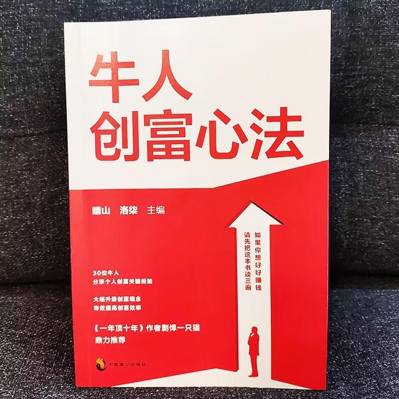 牛人创富心法