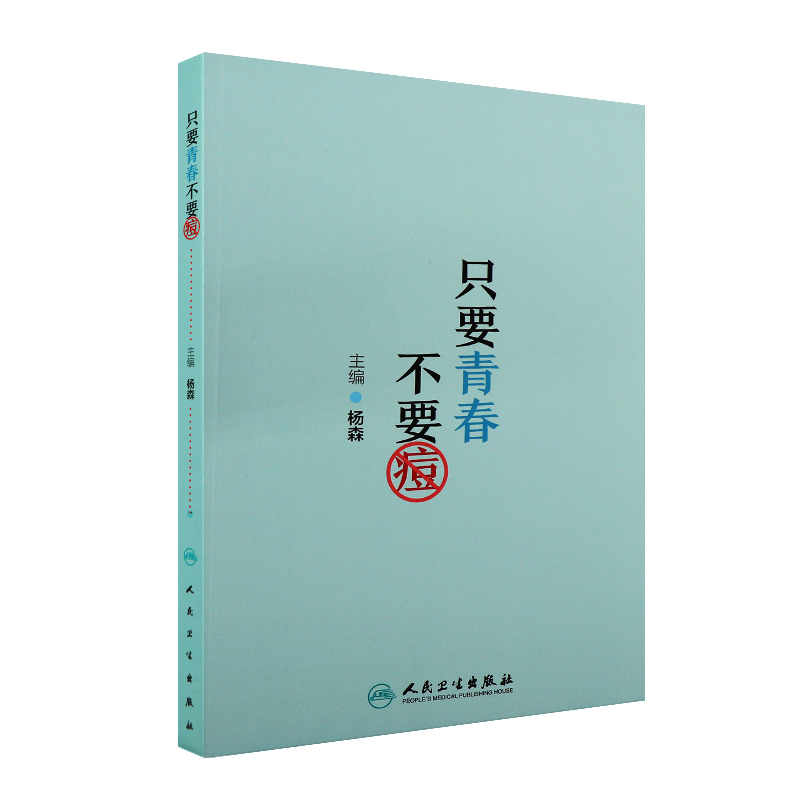 只要青春不要痘 人卫社科普书