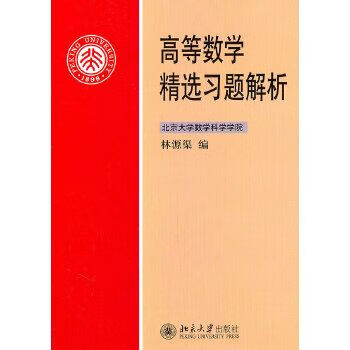 高等数学精选题解析