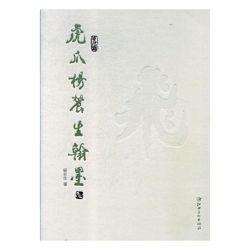 虎爪杨农生翰墨 杨农生【正版】