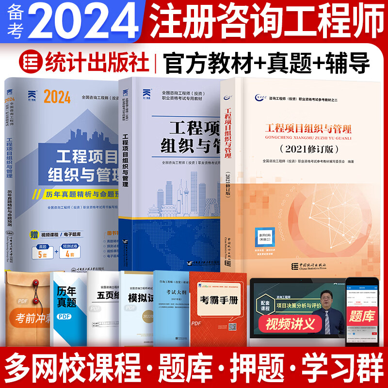 备考2024注册咨询工程师2023教材真题辅导全套免考注册咨询师2023年教材沿用2022自选 1教材+1辅导+1真题 工程项目组织与管理 3本