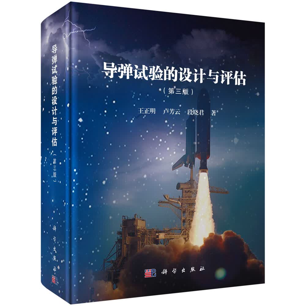 导弹试验的设计与评估（第三版）使用感如何?