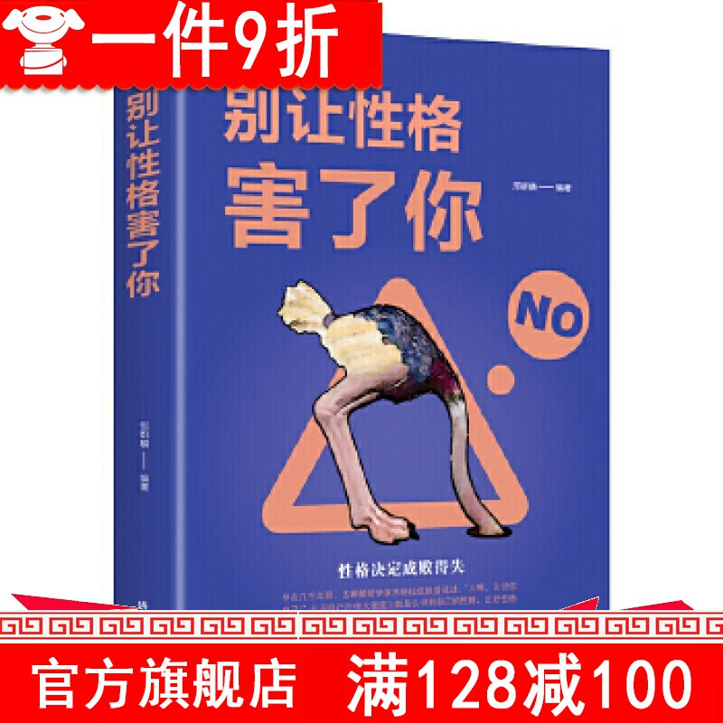 【1件9折】 别让性格害了你（人生金书）心理学书籍 大众心理学性格色彩学 金铁图书