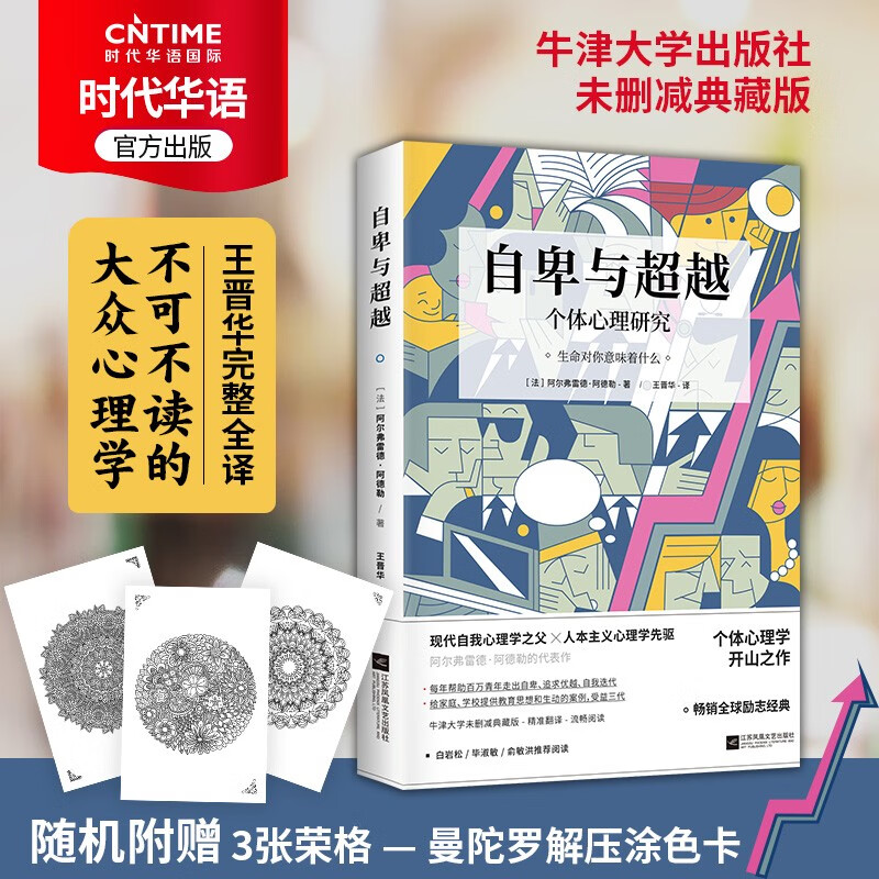 正版 自卑与超越 心理学成长励志 青少年成长励志读物 白岩松毕淑敏俞敏洪推荐阿尔弗雷德·阿德勒著 自卑与超越怎么样,好用不?